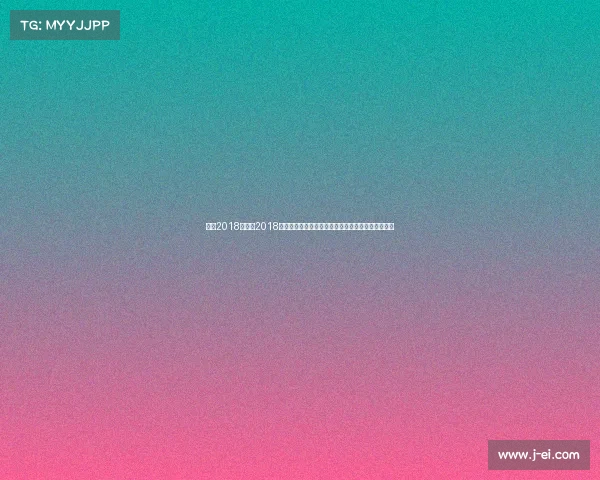 男排2018赛事—2018年男子排球世界锦标赛赛事全程精彩回顾与荣耀瞬间